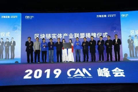金百利真人游戏国际控股受邀加入“2019 CAN大会·万物互链” 配合推动区块链手艺工业应用研发-新闻中心