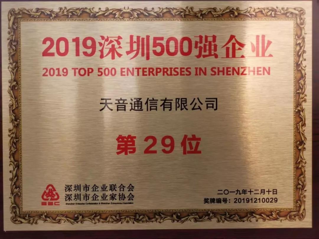 金百利真人游戏国际通讯荣膺“深圳企业500强”第29位-新闻中心