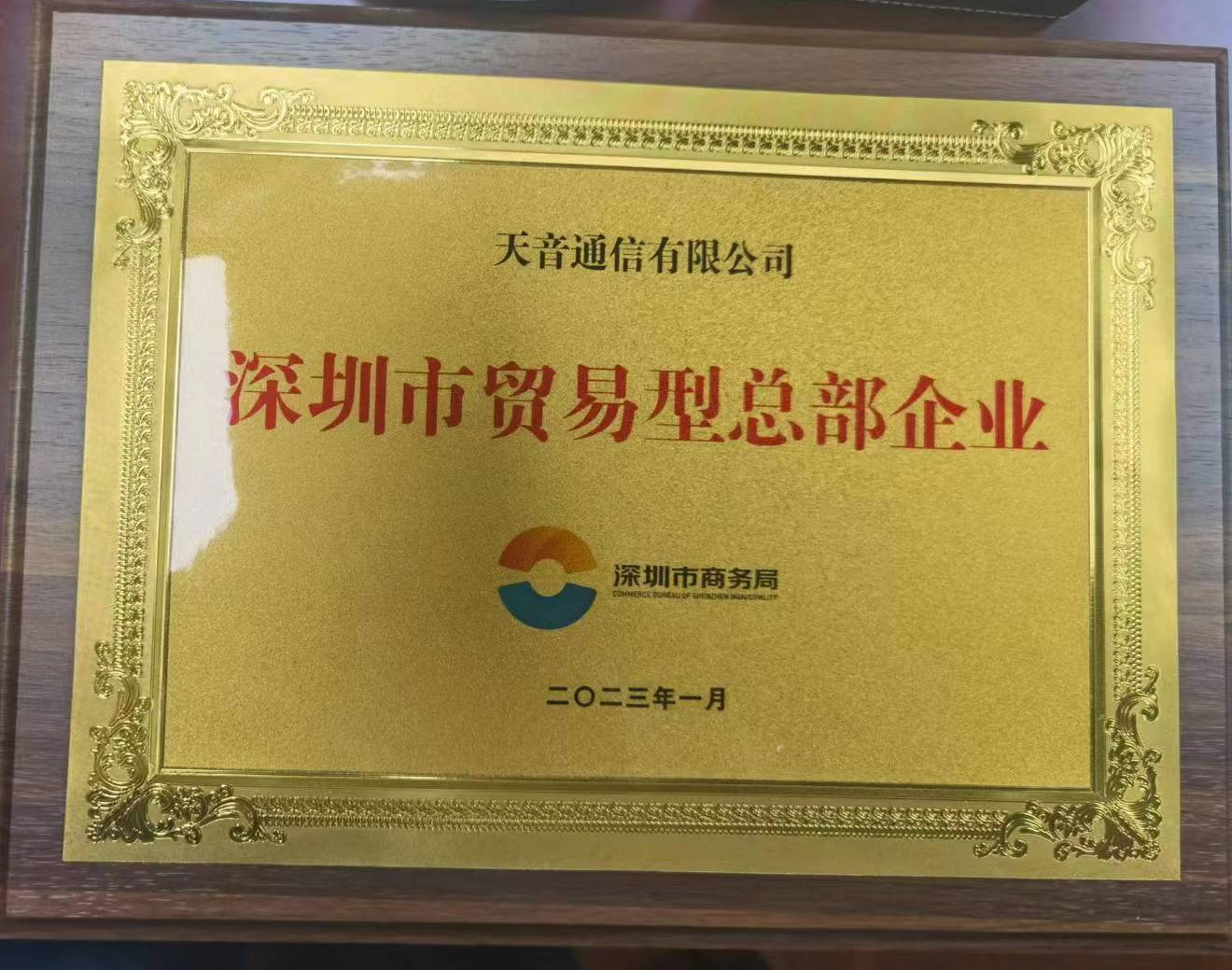 金百利真人游戏国际通讯被认定为深圳市首批商业型总部企业-新闻中心